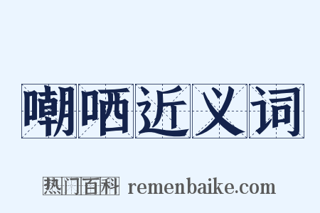 嘲哂近义词是什么意思的图片